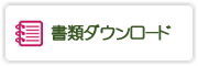 書類ダウンロード