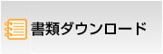 書類ダウンロード