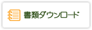 書類ダウンロード