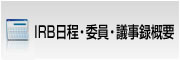 IRB日程・委員・議事録概要