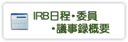 IRB日程・委員・議事録概要