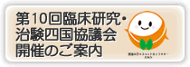 第10回 臨床研究・治験四国協議会
