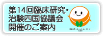 第10回 臨床研究・治験四国協議会