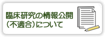 臨床研究の情報公開（不適合）について