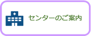 センターのご案内（センター長　永井将弘）