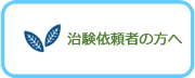 依頼者の方へ