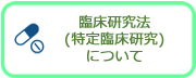 臨床研究法（特定臨床研究）について