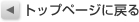 トップページに戻る