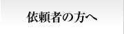 依頼者の方へ