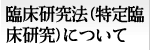 臨床研究法(特定臨床研究)について