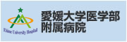 愛媛大学医学部附属病院