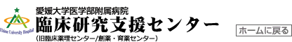 愛媛大学医学部附属病院　臨床研究支援センター
