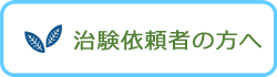 依頼者の方へ