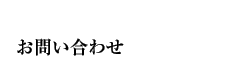 お問い合わせ