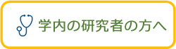 医療関係者の方へ