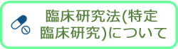 臨床研究法(特定臨床研究)について