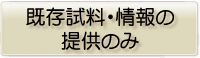 既存試料・情報の提供のみ