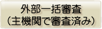 外部一括審査（主機関で審査済み）