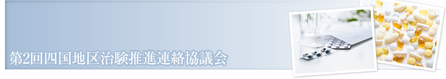 第2回四国地区治験推進連絡協議会