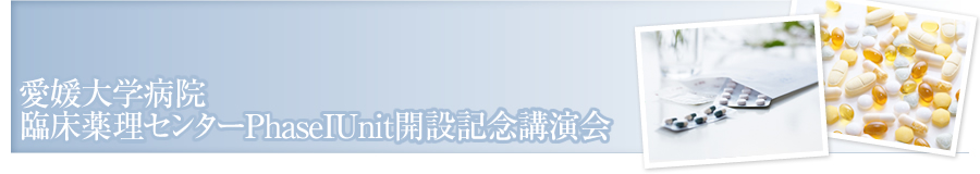 愛媛大学病院臨床研究支援センターPhaseI Unit 開設記念講演会
