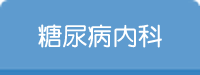 糖尿病内科・臨床検査医学