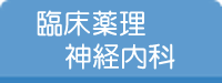 臨床薬理神経内科