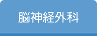 脳神経外科