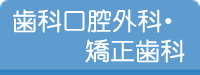 歯科口腔外科・矯正歯科