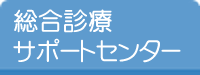 総合診療サポートセンター