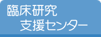 臨床研究支援センター