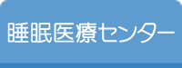 睡眠医療センター