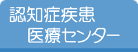 認知症疾患医療センター