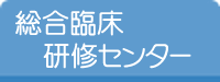 総合臨床研修センター