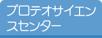 プロテオサイエンスセンター