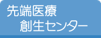 先端医療創生センター