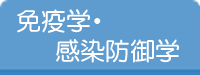 免疫学・感染制御学