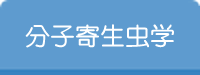 分子寄生虫学