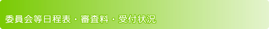 委員会等日程表・審査料・受付状況