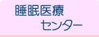 睡眠医療センター