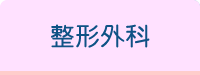 整形外科