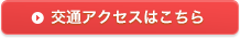 リンク：交通アクセスはこちら