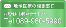 リンク：地域医療の相談窓口 お気軽にお問い合わせください Tel.089-960-5990