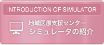 リンク：地域医療支援センター シュミレーターの紹介