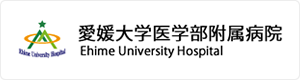 愛媛大学医学部付属病院