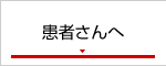 患者さんへ