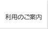 利用のご案内