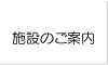 施設のご案内