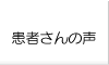 患者さんの声