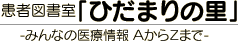 患者図書室「ひだまりの里」－みんなの医療情報 AからZまで－