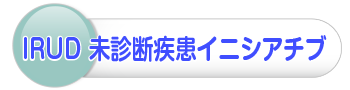 IRUD未診断疾患イニシアチブ